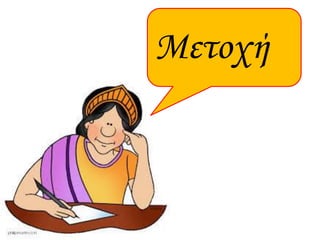 Μετοχή
 