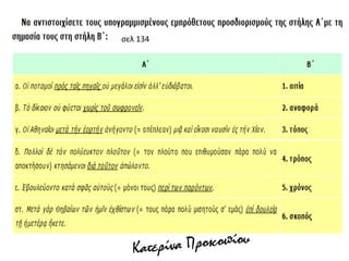 σελ 134
 