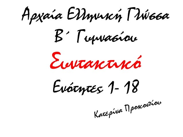 ÎÏÏαία Îλληνική ÎλÏÏÏα
ÎÎ ÎÏ
μναÏίοÏ
ΣÏ
νÏακÏικÏ
ÎνÏÏηÏÎµÏ 1- 18