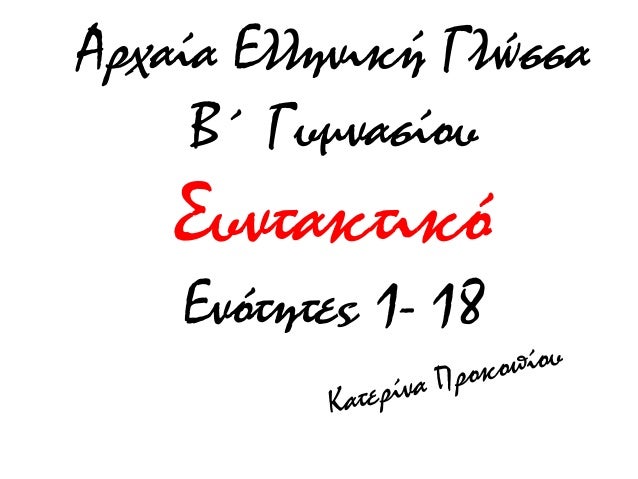 Î‘ÏÏ‡Î±Î¯Î± Î•Î»Î»Î·Î½Î¹ÎºÎ® Î“Î»ÏŽÏƒÏƒÎ±
Î’Î„ Î“Ï…Î¼Î½Î±ÏƒÎ¯Î¿Ï…
Î£Ï…Î½Ï„Î±ÎºÏ„Î¹ÎºÏŒ
Î•Î½ÏŒÏ„Î·Ï„ÎµÏ‚ 1- 18
 