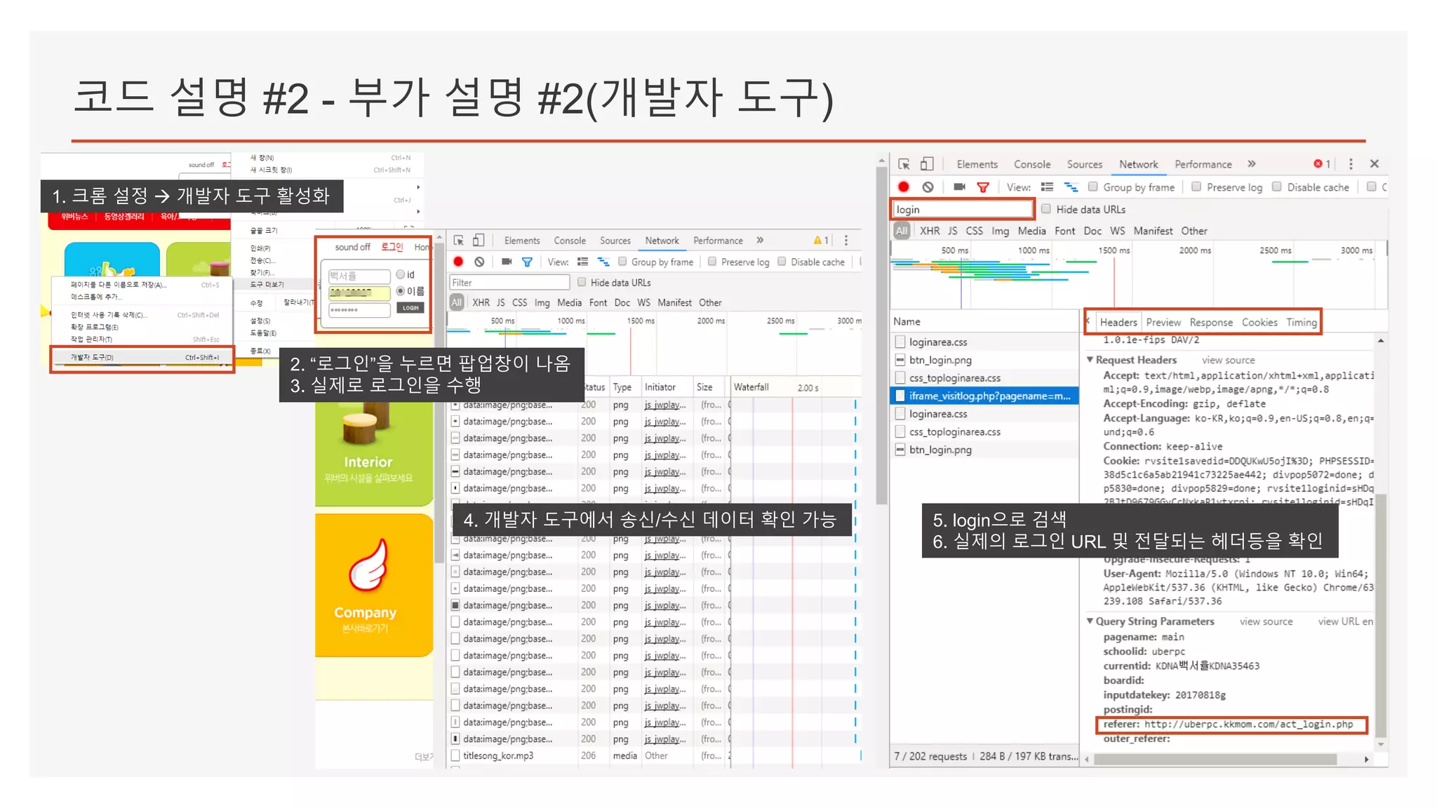 코드 설명 #2 - 부가 설명 #2(개발자 도구)
1. 크롬 설정  개발자 도구 활성화
2. “로그인”을 누르면 팝업창이 나옴
3. 실제로 로그인을 수행
4. 개발자 도구에서 송신/수신 데이터 확인 가능 5. login으로 검색
6. 실제의 로그인 URL 및 전달되는 헤더등을 확인
 