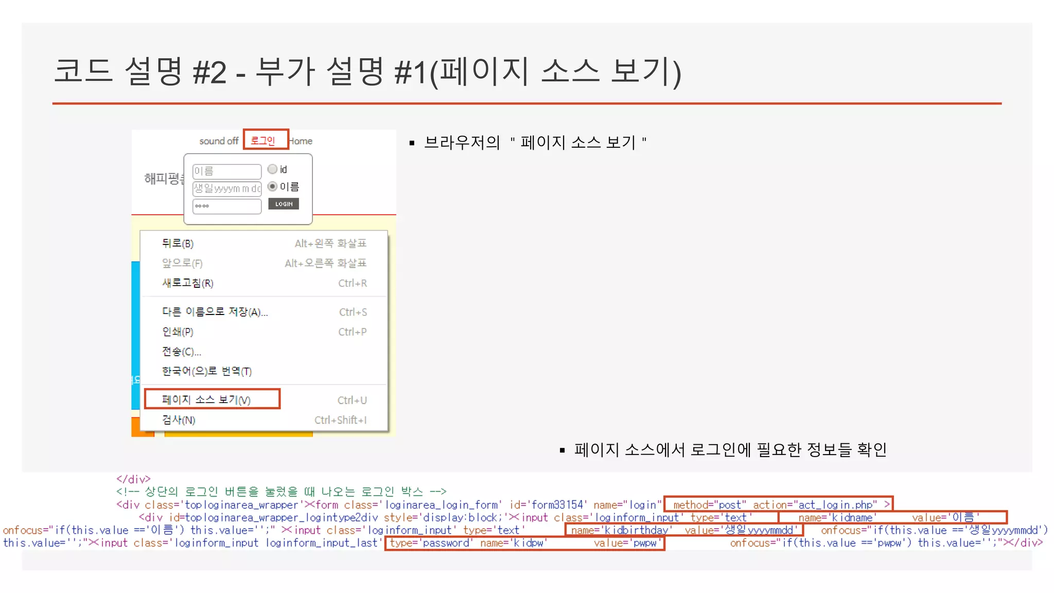 코드 설명 #2 - 부가 설명 #1(페이지 소스 보기)
▪ 브라우저의 ＂페이지 소스 보기＂
▪ 페이지 소스에서 로그인에 필요한 정보들 확인
 