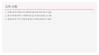 고려 사항
1. 다양한 경우의 예외 또는 에러에 대한 오류 처리 코드가 없음
2. 웹 사이트에 따라서 고려해야 할 요소가 많이 달라질 수 있음
3. 웹 페이지의 구조가 변경이 될 경우, 간단한 유지보수가 필요
 