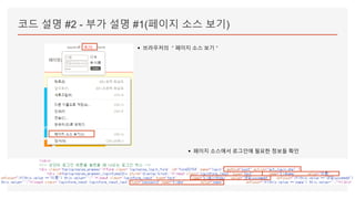 코드 설명 #2 - 부가 설명 #1(페이지 소스 보기)
▪ 브라우저의 ＂페이지 소스 보기＂
▪ 페이지 소스에서 로그인에 필요한 정보들 확인
 