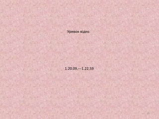 1.20.09.---1.22.59
23
Уривок відео
 