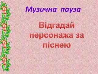Музична пауза
33
 