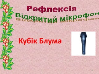 Кубік Блума
44
 