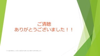 ご清聴
ありがとうございました!!
子ども達が規則正しい生活をし自信を持ち自律し社会に貢献する未来を実現します! 12