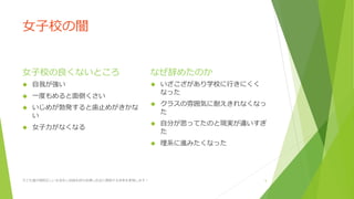 女子校の闇
女子校の良くないところ
自我が強い
一度もめると面倒くさい
いじめが勃発すると歯止めがきかな
い
女子力がなくなる
なぜ辞めたのか
いざこざがあり学校に行きにくく
なった
クラスの雰囲気に耐えきれなくなっ
た
自分が思ってたのと現実が違いすぎ
た
理系に進みたくなった
子ども達が規則正しい生活をし自信を持ち自律し社会に貢献する未来を実現します! 5