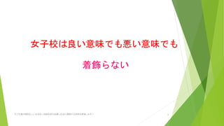 女子校は 悪い意味でも良い意味でも
着飾らない
子ども達が規則正しい生活をし自信を持ち自律し社会に貢献する未来を実現します! 6