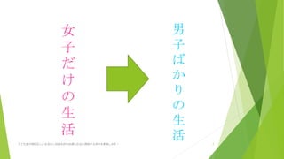 男
子
ば
か
り
の
生
活
女
子
だ
け
の
生
活
子ども達が規則正しい生活をし自信を持ち自律し社会に貢献する未来を実現します! 7