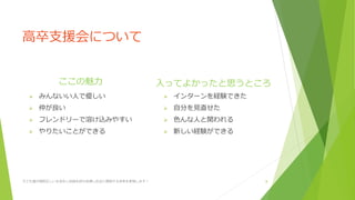 高卒支援会について
ここの魅力
みんないい人で優しい
仲が良い
フレンドリーで溶け込みやすい
やりたいことができる
入ってよかったと思うところ
インターンを経験できた
自分を見直せた
色んな人と関われる
新しい経験ができる
子ども達が規則正しい生活をし自信を持ち自律し社会に貢献する未来を実現します! 8