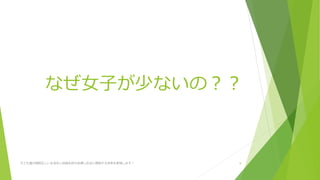 なぜ女子が少ないの??
子ども達が規則正しい生活をし自信を持ち自律し社会に貢献する未来を実現します! 9