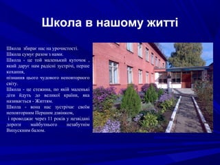 Школо, моя величава! | PPT
