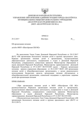 Об Организации Питания Детей В МОУ «Шахтёрская СШ №2» | PDF