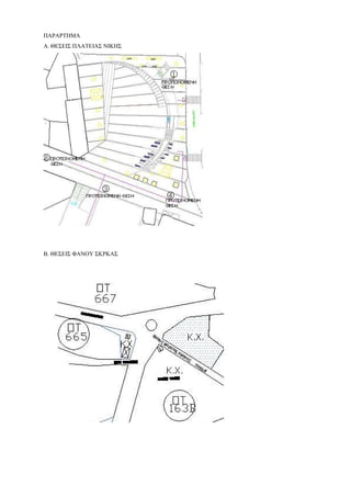 ΠΑΡΑΡΤΗΜΑ
Α. ΘΕΣΕΙΣ ΠΛΑΤΕΙΑΣ ΝΙΚΗΣ
Β. ΘΕΣΕΙΣ ΦΑΝΟΥ ΣΚΡΚΑΣ
 