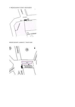 Γ. ΘΕΣΕΙΣ ΦΑΝΟΥ ΑΓΙΟΥ ΑΘΑΝΑΣΙΟΥ
ΘΕΣΕΙΣ ΦΑΝΟΥ ΛΑΚΚΟΥ Τ’ ΜΑΓΓΑΝΗ
 