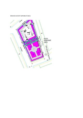 ΘΕΣΕΙΣ ΦΑΝΟΥ ΚΡΕΒΒΑΤΑΚΙΑ
 