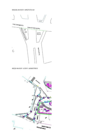 ΘΕΣΕΙΣ ΦΑΝΟΥ ΑΡΙΣΤΟΤΕΛΗ
ΘΕΣΗ ΦΑΝΟΥ ΑΓΙΟΥ ΔΗΜΗΤΡΙΟΥ
 