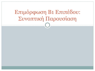 Επιμόρφωση Β1 Επιπέδου:
Συνοπτική Παρουσίαση
 