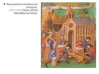  Μηθξνγξαθία κε νηθνδόκνπο θαη
μπινπξγνύο.
1447--1455, Παξίζη, Δζληθή
Βηβιηνζήθε ηεο Γαιιίαο.
 