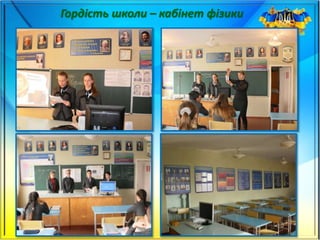 Гордість школи – кабінет фізики
 