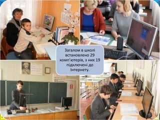 Загалом в школі
встановлено 29
комп’ютерів, з них 19
підключені до
Інтернету.
64
 