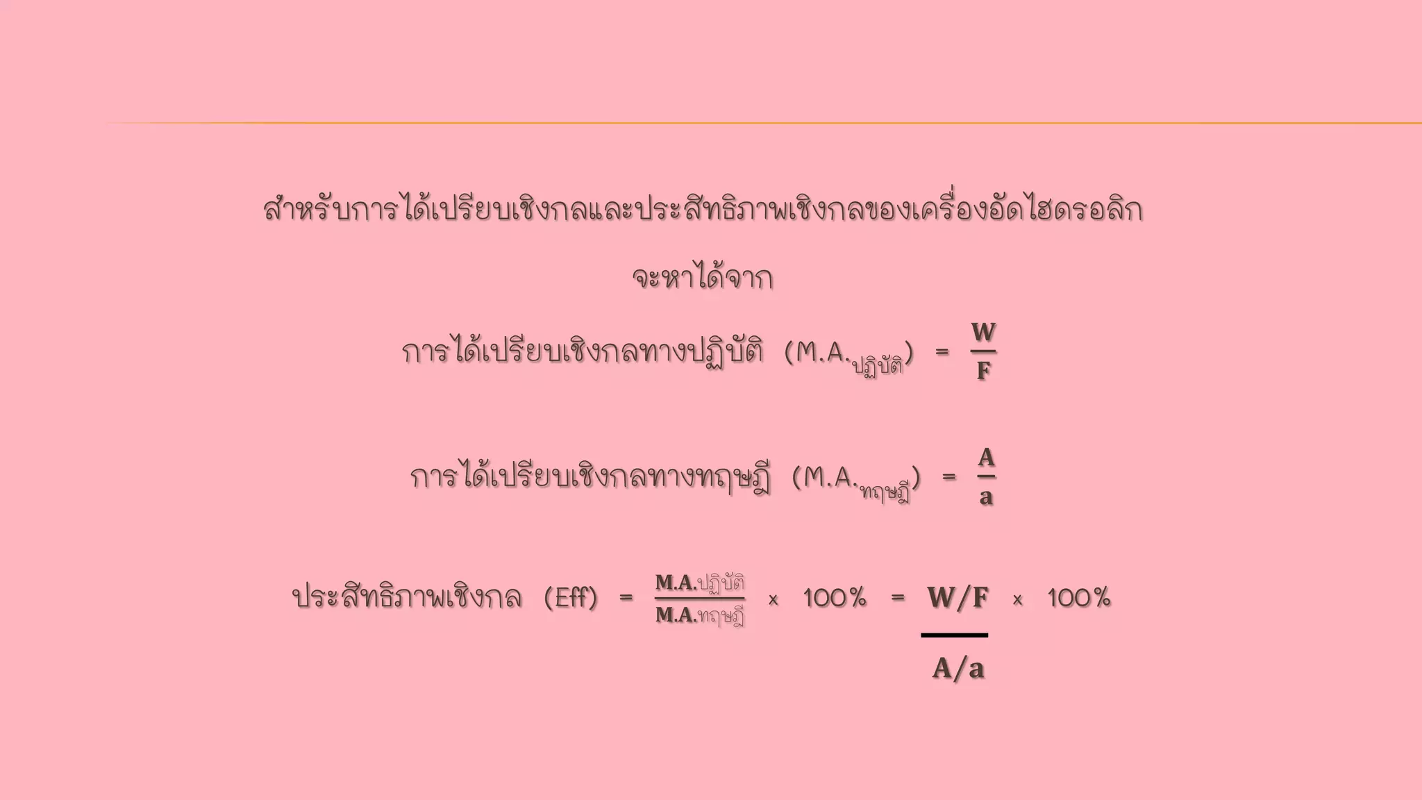 เครื่องกลและความได้เปรียบเชิงกล สรุปฟิสิกส์ ม.4 สำหรับสอบกลางภาค, image size:2048x1152