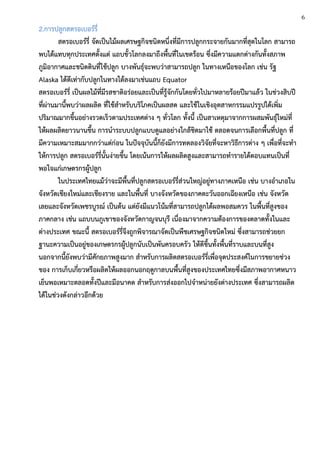2.การปลูกสตรอเบอร์รี่
สตรอเบอร์รี่ จัดเป็นไม้ผลเศรษฐกิจชนิดหนึ่งที่มีการปลูกกระจายกันมากที่สุดในโลก สามารถ
พบได้แทบทุกประเทศตั้งแต่ แถบขั้วโลกลงมาถึงพื้นที่ในเขตร้อน ซึ่งมีความแตกต่างกันทั้งสภาพ
ภูมิอากาศและชนิดดินที่ใช้ปลูก บางพันธุ์จะพบว่าสามารถปลูก ในทางเหนือของโลก เช่น รัฐ
Alaska ได้ดีเท่ากับปลูกในทางใต้ลงมาเช่นแถบ Equator
สตรอเบอร์รี่ เป็นผลไม้ที่มีรสชาติอร่อยและเป็นที่รู้จักกันโดยทั่วไปมาหลายร้อยปีมาแล้ว ในช่วงสิบปี
ที่ผ่านมานี้พบว่าผลผลิต ที่ใช้สาหรับบริโภคเป็นผลสด และใช้ในเชิงอุตสาหกรรมแปรรูปได้เพิ่ม
ปริมาณมากขึ้นอย่างรวดเร็วตามประเทศต่าง ๆ ทั่วโลก ทั้งนี้ เป็นสาเหตุมาจากการผสมพันธุ์ใหม่ที่
ให้ผลผลิตยาวนานขึ้น การนาระบบปลูกแบบดูแลอย่างใกล้ชิดมาใช้ ตลอดจนการเลือกพื้นที่ปลูก ที่
มีความเหมาะสมมากกว่าแต่ก่อน ในปัจจุบันนี้ก็ยังมีการทดลองวิจัยที่จะหาวิธีการต่าง ๆ เพื่อที่จะทา
ให้การปลูก สตรอเบอร์รี่นั้นง่ายขึ้น โดยเน้นการให้ผลผลิตสูงและสามารถทารายได้ตอบแทนเป็นที่
พอใจแก่เกษตรกรผู้ปลูก
ในประเทศไทยแม้ว่าจะมีพื้นที่ปลูกสตรอเบอร์รี่ส่วนใหญ่อยู่ทางภาคเหนือ เช่น บางอาเภอใน
จังหวัดเชียงใหม่และเชียงราย และในพื้นที่ บางจังหวัดของภาคตะวันออกเฉียงเหนือ เช่น จังหวัด
เลยและจังหวัดเพชรบูรณ์ เป็นต้น แต่ยังมีแนวโน้มที่สามารถปลูกได้ผลพอสมควร ในพื้นที่สูงของ
ภาคกลาง เช่น แถบบนภูเขาของจังหวัดกาญจนบุรี เนื่องมาจากความต้องการของตลาดทั้งในและ
ต่างประเทศ ขณะนี้ สตรอเบอร์รี่จึงถูกพิจารณาจัดเป็นพืชเศรษฐกิจชนิดใหม่ ซึ่งสามารถช่วยยก
ฐานะความเป็นอยู่ของเกษตรกรผู้ปลูกนับเป็นพันครอบครัว ให้ดีขึ้นทั้งพื้นที่ราบและบนที่สูง
นอกจากนี้ยังพบว่ามีศักยภาพสูงมาก สาหรับการผลิตสตรอเบอร์รี่เพื่อจุดประสงค์ในการขยายช่วง
ของ การเก็บเกี่ยวหรือผลิตให้ผลออกนอกฤดูกาลบนพื้นที่สูงของประเทศไทยซึ่งมีสภาพอากาศหนาว
เย็นพอเหมาะตลอดทั้งปีและมีอนาคต สาหรับการส่งออกไปจาหน่ายยังต่างประเทศ ซึ่งสามารถผลิต
ได้ในช่วงดังกล่าวอีกด้วย
6
 