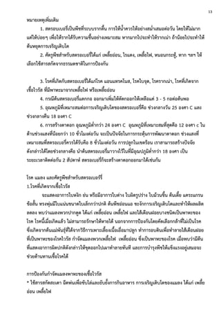 หมายเหตุเพิ่มเติม
1. สตรอบเบอรี่เป็นพืชที่ระบบรากตื้น การให้น้าควรให้อย่างสม่าเสมอต่อวัน โดยให้ไม่มาก
แต่ให้บ่อยๆ เพื่อให้รากได้รับความชื้นอย่างเหมาะสม หากมากไปจะทาให้รากเน่า ถ้าน้อยไปจะทาให้
ต้นหยุดการเจริญเติบโต
2. ศัตรูพืชสาหรับสตรอเบอรี่ได้แก่ เพลี้ยอ่อน, ไรแดง, เพลี้ยไฟ, หนอนกระทู้, ทาก ฯลฯ ให้
เลือกใช้สารสกัดจากธรรมดชาติในการป้องกัน
3. โรคที่เกิดกับสตรอเบอรี่ได้แก่โรค แอนแทรคโนส, โรคใบจุด, โรครากเน่า, โรคที่เกิดจาก
เชื้อไวรัส ที่มีพาหะมาจากเพลี้ยไฟ หรือเพลี้ยอ่อน
4. กรณีต้นสตรอเบอรี่แตกกอ ออกมาเพิ่มให้ตัดกออกให้เหลือแค่ 3 - 5 กอต่อต้นพอ
5. อุณหภูมิที่เหมาะสมต่อการเจริญเติบโตของสตรอเบอรี่คือ ช่วงกลางวัน 25 องศา C และ
ช่วงกลางคืน 18 องศา C
6. การสร้างตาดอก อุณหภูมิต่ากว่า 24 องศา C อุณหภูมิที่เหมาะสมที่สุดคือ 12 องศา c ใน
ด้านช่วงแสงที่น้อยกว่า 10 ชั่วโมงต่อวัน จะเป็นปัจจัยในการกระตุ้นการพัฒนาตาดอก ช่วงแสงที่
เหมาะสมที่สตรอเบอรี่ควรได้รับคือ 8 ชั่วโมงต่อวัน การปลูกในเขตร้อน เราสามารถสร้างปัจจัย
ดังกล่าวได้โดยช่วงกลางคือ นาต้นสตรอเบอรี่มาวางไว้ในที่มีอุณปภูมิต่ากว่า 18 องศา เป็น
ระยะเวลาติดต่อกัน 2 สัปดาห์ สตรอเบอรี่ก็จะสร้างตาดอกออกมาได้เช่นกัน
โรค แมลง และศัตรูพืชสาหรับสตรอเบอร์รี่
1.โรคที่เกิดจากเชื้อไวรัส
จะแสดงอาการใบหงิก ย่น หรือมีอาการใบด่าง ใบผิดรูปร่าง ใบม้วนขึ้น ต้นเตี้ย แคระแกรน
ข้อสั้น ทรงพุ่มมีใบแน่นขนาดใบเล็กกว่าปกติ ต้นพืชอ่อนแอ ชะงักการเจริญเติบโตและทาให้ผลผลิต
ลดลง พบว่าแมลงพวกปากดูด ได้แก่ เพลี้ยอ่อน เพลี้ยไฟ และไส้เดือนฝอยบางชนิดเป็นพาหะของ
โรค โรคนี้เมื่อเกิดแล้ว ไม่สามารถรักษาให้หายได้ นอกจากการป้องกันโดยคัดเลือกกล้าที่ไม่เป็นโรค
ซึ่งเกิดจากต้นแม่พันธุ์ที่ได้จากวิธีการเพาะเลี้ยงเนื้อเยื่อมาปลูก ทาการอบดินเพื่อทาลายไส้เดือนฝอย
ที่เป็นพาหะของโรคไวรัส กาจัดแมลงพวกเพลี้ยไฟ เพลี้ยอ่อน ซึ่งเป็นพาหะของโรค เมื่อพบว่ามีต้น
ที่แสดงอาการผิดปกติดังกล่าวให้ขุดออกไปเผาทาลายทันที และการบารุงพืชให้แข็งแรงอยู่เสมอจะ
ช่วยต้านทานเชื้อโรคได้
การป้องกันกาจัดแมลงพาหะของเชื้อไวรัส
* ใช้สารสกัดสะเดา ฉีดพ่นเพื่อขับไล่และยับยั้งการกินอาหาร การเจริญเติบโตของแมลง ได้แก่ เพลี้ย
อ่อน เพลี้ยไฟ
13
 