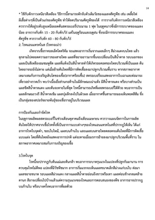 * ใช้กับดักกาวเหนียวสีเหลือง วิธีการนี้สามารถดักจับตัวเต็มวัยของแมลงศัตรูพืช เช่น เพลี้ยไฟ
ผีเสื้อต่างๆที่เป็นตัวแก่ของศัตรูพืช ทาให้ลดปริมาณศัตรูพืชลงได้ การวางกับดักกาวเหนียวสีเหลือง
ควรวางให้อยู่ระดับสูงเหนือยอดต้นสตรอเบอรี่ประมาณ 1 ฟุต ในฤดูหนาวซึ่งมีการระบาดของแมลง
น้อย อาจวางกับดัก 15 - 20 กับดัก/ไร่ แต่ในฤดูร้อนและฤดูฝน ซึ่งจะมีการระบาดของแมลง
ศัตรูพืช ควรวางกับดัก 60 - 80 กับดัก/ไร่
2. โรคแอนแทรคโนส (โรคกอเน่า)
เกิดจากเชื้อราคอลเล็คโตตริคัม จะแสดงอาการเริ่มจากแผลเล็กๆ สีม่วงแดงบนไหล แล้ว
ลุกลามไปตลอดความยาวของสายไหล แผลที่ขยายยาวมากขึ้นจะเปลี่ยนเป็นสีน้าตาล รอบนอกของ
แผลเป็นสีเหลืองอมชมพูซีด แผลที่แห้งเป็นสีน้าตาลทาให้เกิดรอยคอดของไหลบริเวณที่เป็นแผล ต้น
ไหลอาจจะยังไม่ตาย แต่เมื่อย้ายต้นไหลที่มีการติดเชื้อลงมาปลูกบริเวณพื้นราบ หากสภาพอากาศ
เหมาะสมกับการเจริญเติบโตของเขื้อ(อากาศร้อนชื้น) สตรอเบอรี่จะแสดงอาการใบเฉาและต่อมาจะ
เหี่ยวอย่างรวดเร็ว พบว่าเนื้อเยื่อส่วนกอด้านในมีลักษณะเน่าแห้ง มีสีน้าตาลแดง หรือบางส่วนเป็น
แผลขีดสีน้าตาลแดง และต้นจะตายในที่สุด โรคนี้สามารถเกิดที่ผลสตรอเบอรี่ได้ด้วย พบอาการเป็น
แผลลักษณะวงรี สีน้าตาลเข้ม แผลบุ๋มลึกลงไปในผิวผล เมื่ออากาศชื้นสามารถมองเห็นหยดสีส้ม ซึ่ง
เป็นกลุ่มของสปอร์ขยายพันธุ์ของเชื่อราอยู่ในบริเวณแผล
การป้องกันและกาจัดโรค
ในฤดูกาลผลิตผลสตรอเบอรี่ในช่วงเดือนตุลาคมถึงเดือนเมษายน ควรวางแผนจัดการในการผลิต
ต้นไหลให้ปราศจากเชื้อโรคทั้งที่เป็นอาการแบบต่างๆของโรคแอนแทรคโนสที่ปรากฎให้เห็น ได้แก่
อาการโรคใบจุดดา, ขอบใบไหม้, แผลบนก้านใบ และแผลบนสายไหลตลอดจนต้นไหลที่มีการติดเชื้อ
แบบแฝง โดยที่ต้นไหลยังแสดงอาการปกติ แต่จะตายเมื่อมรการย้ายลงมาปลูกบริเวณพื้นที่ราบ ใน
สภาพอากาศเหมาะสมกับการเจริญของเชื้อ
3.โรคใบจุด
โรคนี้จะปรากฎกับต้นแม่และต้นกล้า พบอาการระบาดรุนแรงในแปลงที่ปลูกกันมานาน การ
ควบคุมโรคไม่ดีพอ แปลงที่มีวัชพืชมาก อาการเริ่มแรกจะเห็นแผลขนาดเล็กสีม่วงแก่บนใบ ต่อมา
แผลขยายขนาด รอบแผลสีม่วงแดง กลางแผลสีน้าตาลอ่อนถึงขาวหรือเทา แผลค่อนข้างกลมคล้าย
ตานก สีอาจเปลี่ยนไปบ้างแล้วแต่ความรุนแรงของโรคและการตอบสนองของพืช อาการอาจปรากฎ
บนก้านใบ หรือบางครั้งพบอาการที่ผลด้วย
14
 