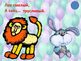 Лев смелый,
А заяц… трусливый.
 