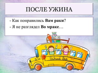ПОСЛЕ УЖИНА
- Как понравились Вам раки?
- Я не разглядел Во мраке…
 