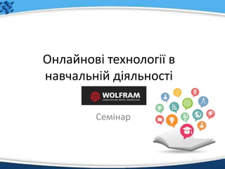 Онлайнові технології в
навчальній діяльності
Семінар
 