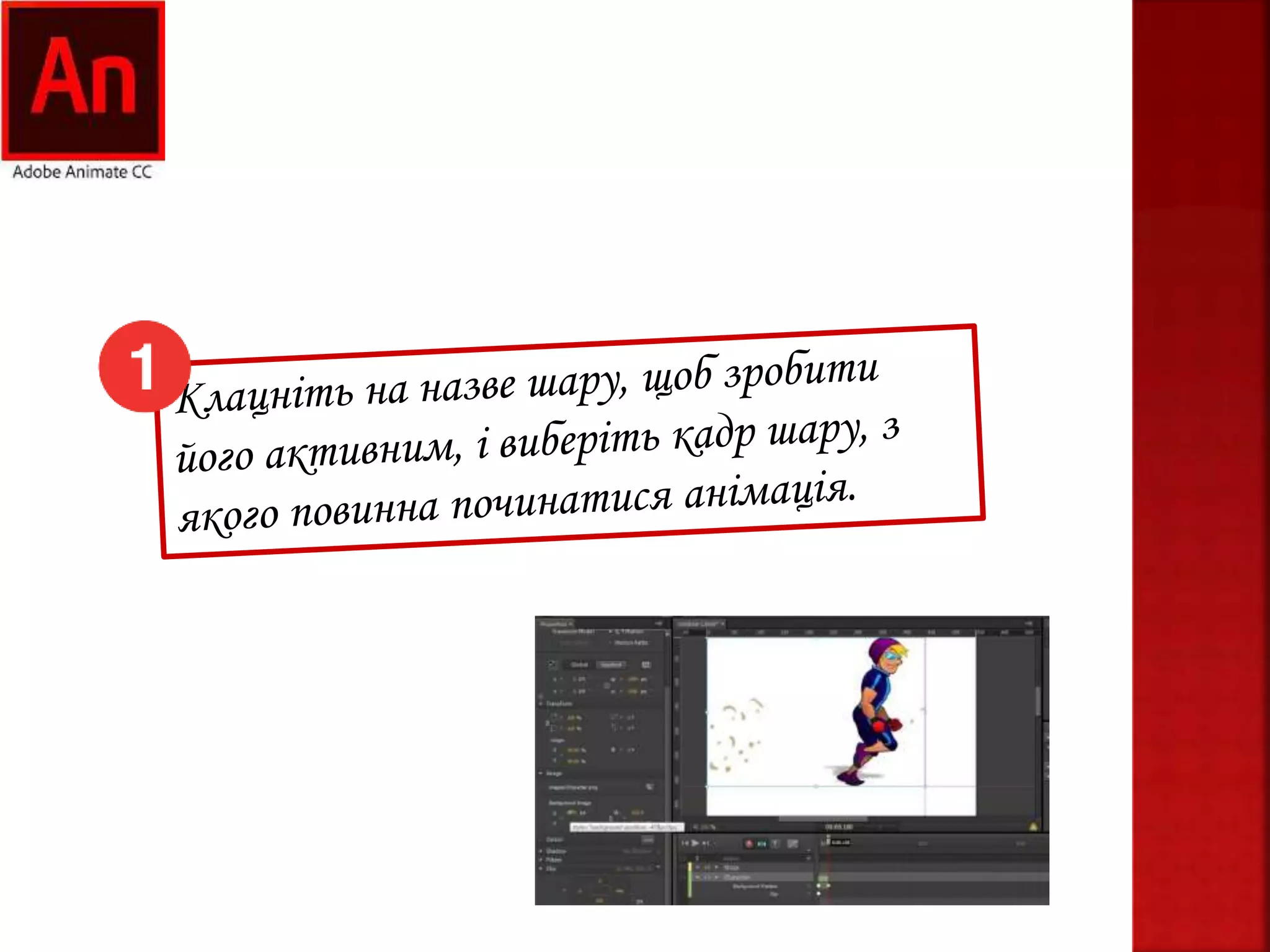 Покадрова анімація в програмі Animate CC | PPTX
