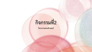 กิจกรรมที่2
โครงงานคอมพิวเตอร์
 