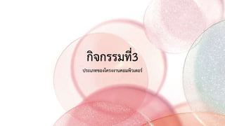 กิจกรรมที่3
ประเภทของโครงงานคอมพิวเตอร์
 