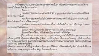หากโครงงานที่ผู้เรียนจัดทาเป็นการพัฒนาระบบใหม่ขึ้นมา ให้ผู้เรียนจัดทาคู่มืออธิบายวิธีการใช้งาน
ผลงานนั้นโดยละเอียด ซึ่งประกอบด้วย
- ชื่อผลงาน
- ความต้องการของระบบคอมพิวเตอร์ (ถ้ามี) ระบุรายละเอียดของเครื่องคอมพิวเตอร์ที่ต้องมี
เพื่อจะใช้ผลงานนั้นได้
- ความต้องการของซอฟต์แวร์ (ถ้ามี) ระบุรายชื่อซอฟต์แวร์ที่ต้องมีอยู่ในเครื่องคอมพิวเตอร์
เพื่อจะให้ผลงานนั้นทางานได้อย่างสมบูรณ์
- คุณลักษณะของผลงาน อธิบายว่าผลงานนั้นทาหน้าที่อะไรบ้าง รับอะไรเป็นข้อมูลเข้า และส่ง
อะไรออกมาเป็นข้อมูลออก
- วิธีการใช้งานของแต่ละฟังก์ชัน อธิบายว่าจะต้องกดคาสั่งใด หรือกดปุ่มใด
- ข้อแนะนาในการใช้งาน เพื่อให้ผลงานนั้นสามารถทางานได้ดีที่สุด
คู่มือการใช้งาน สามารถแยกออกจากรายงานฉบับสมบูรณ์ หรือใส่ไว้เป็นภาคผนวกของรายงาน
ฉบับสมบูรณ์ก็ได้ แล้วแต่ดุลยพินิจของผู้จัดทา ที่กล่าวมานี้เป็นรูปแบบหนึ่งของการเขียนรายงานซึ่งเป็นการเขียน
รายงานในลักษณะทั่วๆ ไป รูปแบบดังกล่าวนี้อาจไม่เหมาะสมกับโครงงานบางประเภทก็ได้ ทั้งนี้ขึ้นอยู่กับลักษณะ
ของโครงงาน ซึ่งสิ่งที่สาคัญที่สุดที่
ผู้เขียนรายงานควรตระหนักไว้อยู่เสมอคือควรเขียนรายงานให้ชัดเจน ใช้ศัพท์เทคนิคที่ถูกต้อง ใช้ภาษาที่เข้าใจง่าย
ตรงไปตรงมา และครอบคลุมประเด็นสาคัญๆ ทั้งหมดของโครงงาน
 