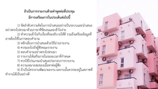 ถ้าเป็นการรายงานด้วยคาพูดต่อที่ประชุม
มีการเตรียมการในประเด็นต่อไปนี้
1) จัดลาดับความคิดในการนาเสนออย่างเป็นระบบและนาเสนอ
อย่างตรงไปตรงมาด้วยภาษาที่ชัดเจนและเข้าใจง่าย
2) ทาความเข้าใจกับเรื่องที่จะอธิบายให้ดี รวมถึงเตรียมข้อมูลที่
อาจต้องใช้ในการตอบคาถาม
3) หลีกเลี่ยงการนาเสนอด้วยวิธีอ่านรายงาน
4) ควรมองไปยังผู้ฟังขณะรายงาน
5) ตอบคาถามอย่างตรงไปตรงมา
6) รายงานให้เสร็จภายในระยะเวลาที่กาหนด
7) ควรใช้โปรแกรมนาเสนอประกอบการรายงาน
8) ความเหมาะสมของเนื้อหาต่อผู้ฟัง
9) ถ้าเป็นโครงงานพัฒนาผลงาน ผลงานนั้นควรจะอยู่ในสภาพที่
ทางานได้เป็นอย่างดี
 