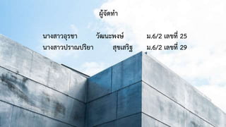 ผู้จัดทา
นางสาวอุรชา วัฒนะพงษ์ ม.6/2 เลขที่ 25
นางสาวปราณปริยา สุขเสริฐ ม.6/2 เลขที่ 29
 