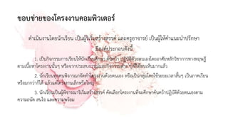 ขอบข่ายของโครงงานคอมพิวเตอร์
ดาเนินงานโดยนักเรียน เป็นผู้ริเริ่มสร้างสรรค์ และครูอาจารย์ เป็นผู้ให้คาแนะนาปรึกษา
มีองค์ประกอบดังนี้
1. เป็นกิจกรรมการเรียนให้นักเรียนศึกษา ค้นคว้า ปฏิบัติดัวยตนเองโดยอาศัยหลักวิชาการทางทฤษฎี
ตามเนื้อหาโครงงานนั้นๆ หรือจากประสบการณ์และกิจกรรมต่าง ๆ ที่ได้พบเห็นมากแล้ว
2. นักเรียนทุกคนพิจารณาจัดทาโครงงานด้วยตนเอง หรือเป็นกลุ่มโดยใช้ระยะเวลาสั้นๆ เป็นภาคเรียน
หรือมากว่าก็ได้ แล้วแต่โครงงานเล็กหรือใหญ่
3. นักเรียนเป็นผู้พิจารณาริเริ่มสร้างสรรค์ คัดเลือกโครงงานที่จะศึกษาค้นคว้าปฏิบัติด้วยตนเองตาม
ความถนัด สนใจ และความพร้อม
 