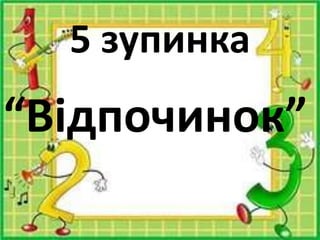 5 зупинка
“Відпочинок”
 