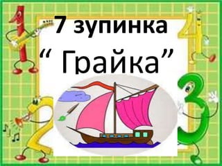 7 зупинка
“ Грайка”
 