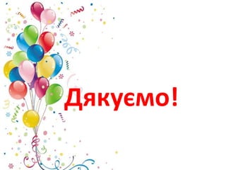 Дякуємо!
 