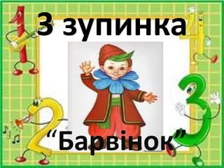 3 зупинка
“Барвінок”
 