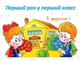 Перший раз-у перший класс
 