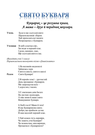 Букварик – це розумна книга,
А мама – друг й порадник школяра.
Учень Буде в нас сьогоднісвято
Першокласників зберем.
Хай п...