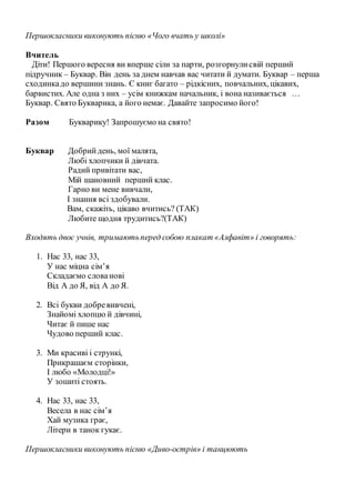 Першокласники виконують пісню «Чого вчать у школі»
Вчитель
Діти! Першого вересня ви вперше сіли за парти, розгорнулисвій п...