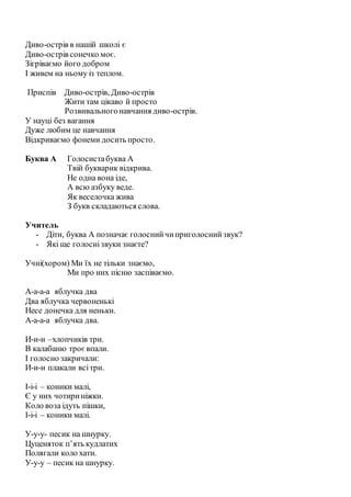 Диво-острів в нашій школі є
Диво-острів сонечко моє.
Зігріваємо його добром
І живем на ньому із теплом.
Приспів Диво-острі...