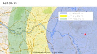 1차 지역 - 8시 출근 가능 지역
2차 지역 - 9시 출근 가능 지역
3차 지역 - 10시 출근 가능 지역
출퇴근 가능 지역
Copyright JANG WON JAE. All rights reserved.
 